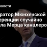 Модератор Мюнхенской конференции случайно назвала Мерца канцлером