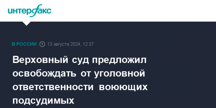 Верховный суд предложил освобождать от уголовной ответственности воюющих подсудимых