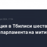 Оппозиция в Тбилиси шествует к зданию парламента на митинг