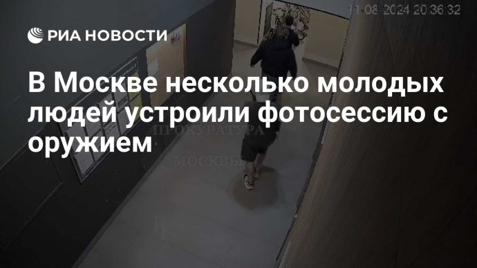 В Москве несколько молодых людей устроили фотосессию с оружием