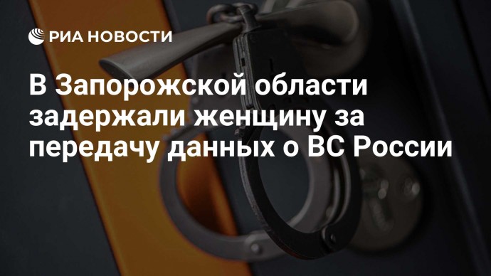 В Запорожской области задержали женщину за передачу данных о ВС России