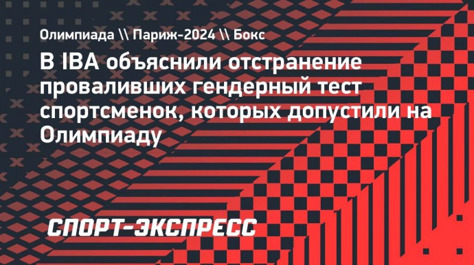 В IBA объяснили отстранение проваливших гендерный тест спортсменок, которых допустили на Олимпиаду