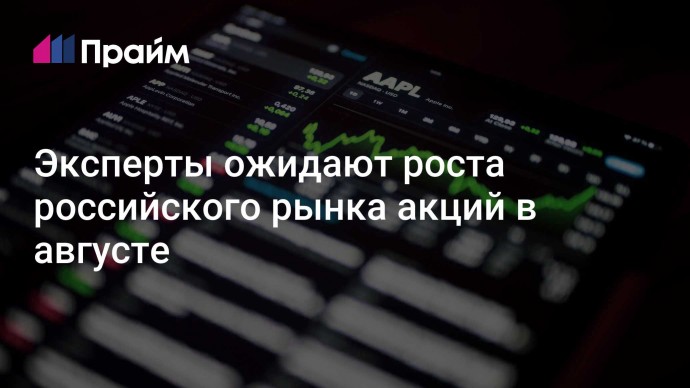 Эксперты ожидают роста российского рынка акций в августе