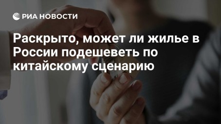 Раскрыто, может ли жилье в России подешеветь по китайскому сценарию