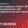 Экс-владелец «Хартс» Романов: «На дебатах заявил премьеру Литвы: «Ваше место в геополитике — в заднице США!»