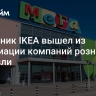 Преемник IKEA вышел из Ассоциации компаний розничной торговли