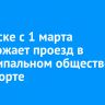 В Братске с 1 марта подорожает проезд в муниципальном общественном транспорте