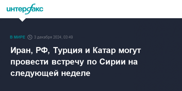 Иран, РФ, Турция и Катар могут провести встречу по Сирии на следующей неделе