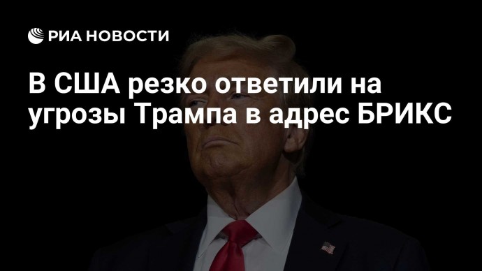 В США резко ответили на угрозы Трампа в адрес БРИКС