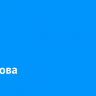 Часть собственников дома на Пискунова получат выплаты на покупку или строительство жилья