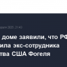 В Белом доме заявили, что РФ освободила экс-сотрудника посольства США Фогеля