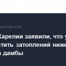 Власти Карелии заявили, что удалось не допустить затоплений ниже размыва дамбы