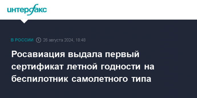 Росавиация выдала первый сертификат летной годности на беспилотник самолетного типа