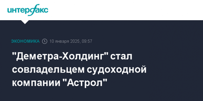 "Деметра-Холдинг" стал совладельцем судоходной компании "Астрол"