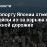 В аэропорту Японии отменили все рейсы из-за взрыва на рулежной дорожке