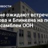 США не ожидают встречи Лаврова и  Блинкена на полях Генассамблеи ООН