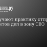 В СК изучают практику отправки фигурантов дел в зону СВО