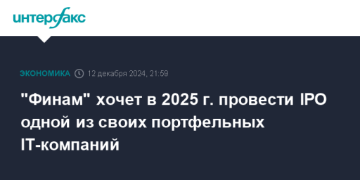 "Финам" хочет в 2025 г. провести IPO одной из своих портфельных IT-компаний