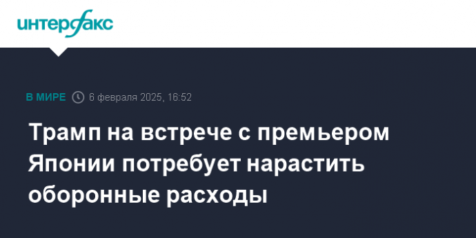 Трамп на встрече с премьером Японии потребует нарастить оборонные расходы