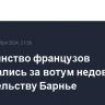 Большинство французов высказались за вотум недоверия правительству Барнье