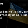 "Развал фронта". В Германии забили тревогу из-за ЧП на Украине