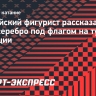 Российский фигурист рассказал, как взял серебро под флагом на турнире во Франции