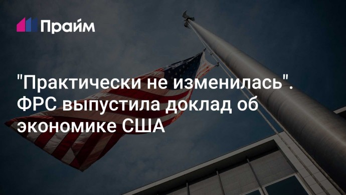 "Практически не изменилась". ФРС выпустила доклад об экономике США