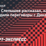 Слепышев — о переходе из ЦСКА в «Динамо»: «Пришлось пойти на понижение зарплаты»