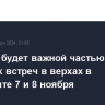 Украина будет важной частью повесток встреч в верхах в Будапеште 7 и 8 ноября