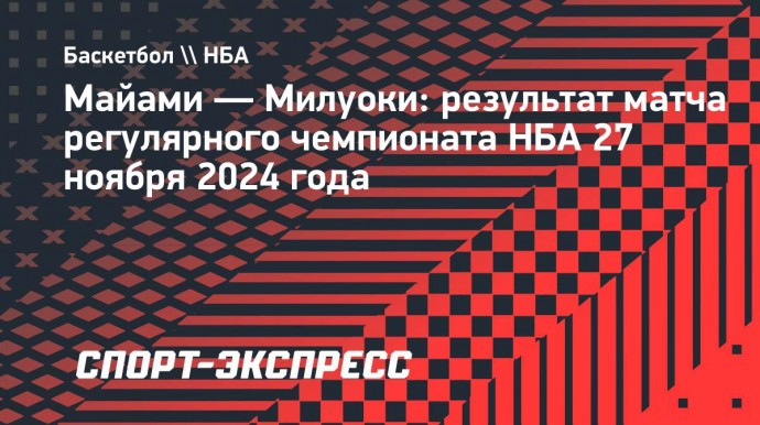 37 очков Лилларда помогли «Милуоки» обыграть «Майами»