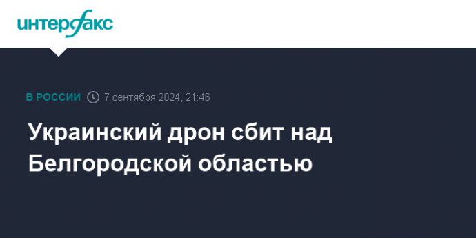 Украинский дрон сбит над Белгородской областью