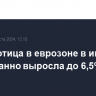 Безработица в еврозоне в июне неожиданно выросла до 6,5% с 6,4%