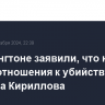 В Вашингтоне заявили, что не имеют отношения к убийству генерала Кириллова