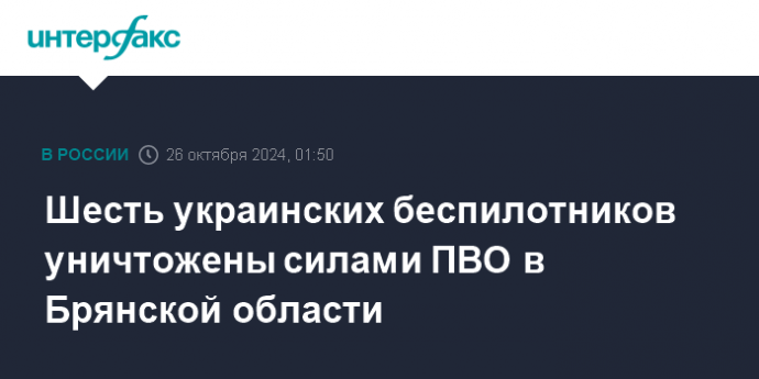 Шесть украинских беспилотников уничтожены силами ПВО в Брянской области