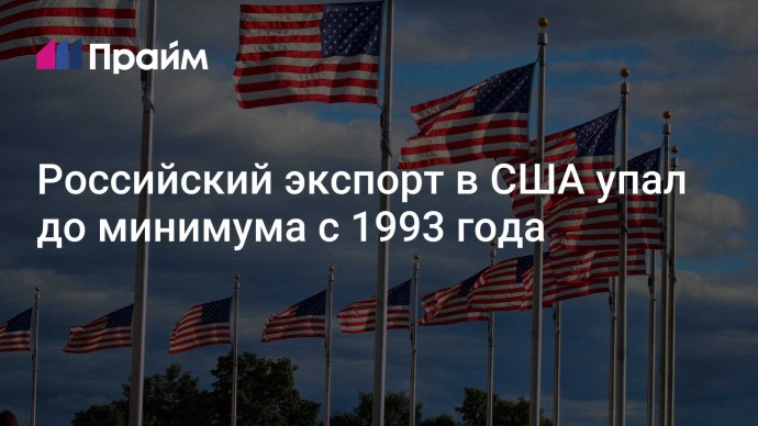 Российский экспорт в США упал до минимума с 1993 года