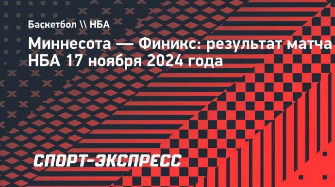 «Финикс» уступил «Миннесоте», Букер набрал 44 очка