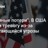 "Огромные потери". В США забили тревогу из-за надвигающейся угрозы