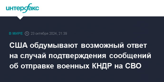 США обдумывают возможный ответ на случай подтверждения сообщений об отправке военных КНДР на СВО