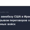 Атака на авиабазу США в Ираке грозит срывом переговоров о выводе иностранных войск