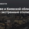 В Киеве и Киевской области ввели экстренные отключения света