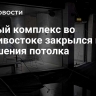 Банный комплекс во Владивостоке закрылся после обрушения потолка