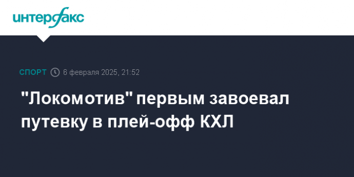"Локомотив" первым завоевал путевку в плей-офф КХЛ
