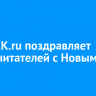 Сайт IRK.ru поздравляет своих читателей с Новым годом!