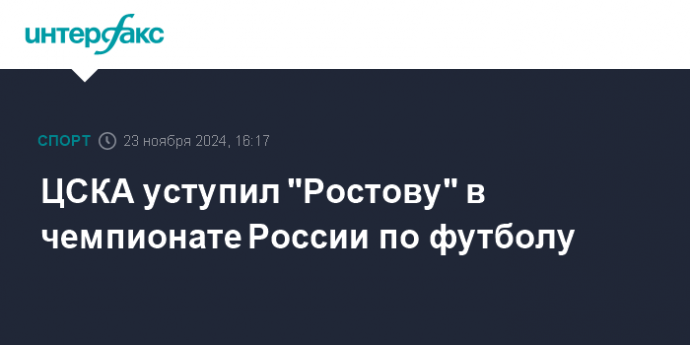 ЦСКА уступил "Ростову" в чемпионате России по футболу