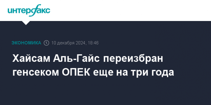 Хайсам Аль-Гайс переизбран генсеком ОПЕК еще на три года