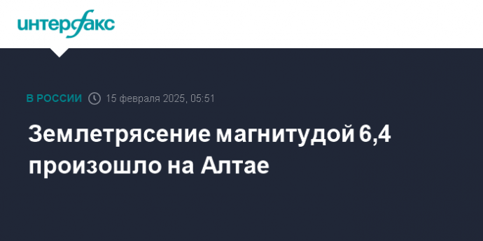 Землетрясение магнитудой 6,4 произошло на Алтае