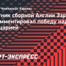 Защитник Англии Конса — о матче со Швейцарией: «Волшебный опыт...