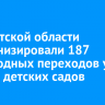 В Иркутской области модернизировали 187 пешеходных переходов у школ и детских садов