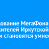 Исследование МегаФона: дома жителей Иркутской области становятся умнее