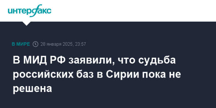 В МИД РФ заявили, что судьба российских баз в Сирии пока не решена